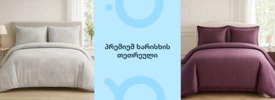 საძინებლის თეთრეული